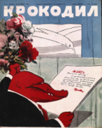 Обложка для Крокодил, 1948 , № 29.pdf